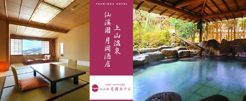 山形上山溫泉月岡溫泉